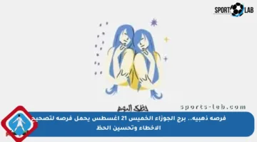 فرصة ذهبية.. برج الجوزاء الخميس 21 أغسطس يحمل فرصة لتصحيح الأخطاء وتحسين الحظ